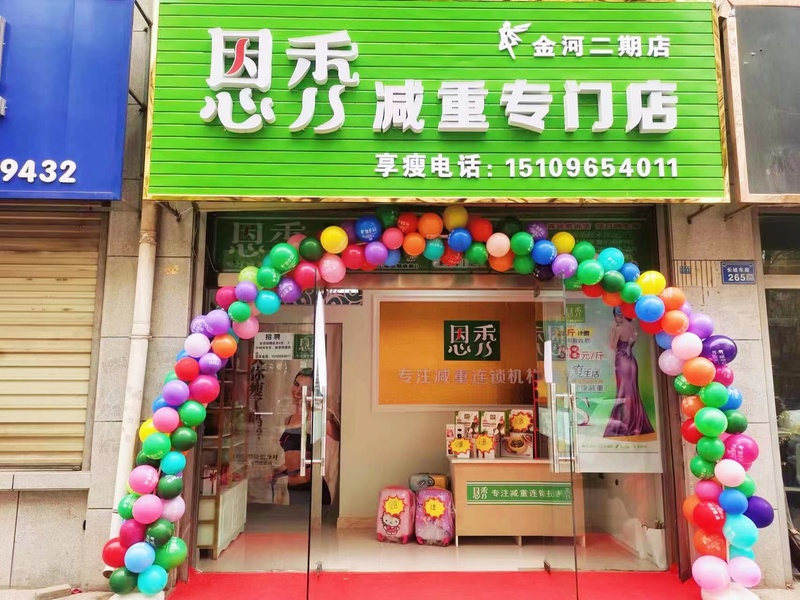 恩秀中卫———金河二期店